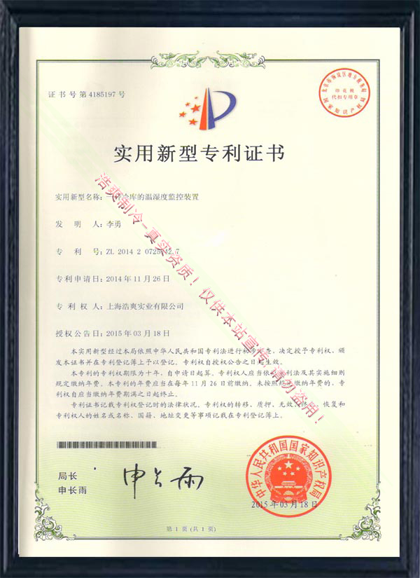 一种泡芙APP短视频的温湿度监控装置实用新型专利证书