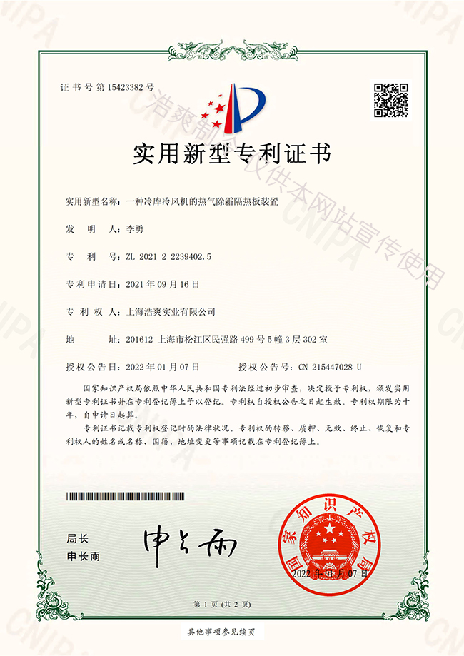 泡芙APP短视频冷风机热气除霜隔热板实用新型专利证书
