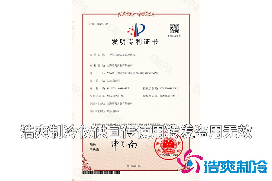 上海泡芙视频官网下载免费实业有限公司-一种可移动式工业冷风机-发明专利证书